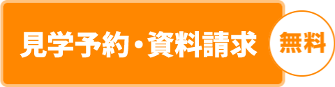 資料請求（無料）