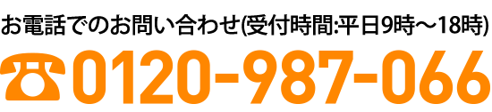 お電話でのお問い合わせ（受付時間:平日9時～18時）0120-987-066