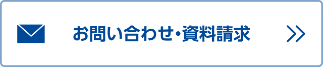 お問い合わせ・資料請求