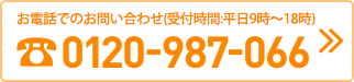 お電話でのお問合わせ （受付 時間:9時～18時）0120-987-066