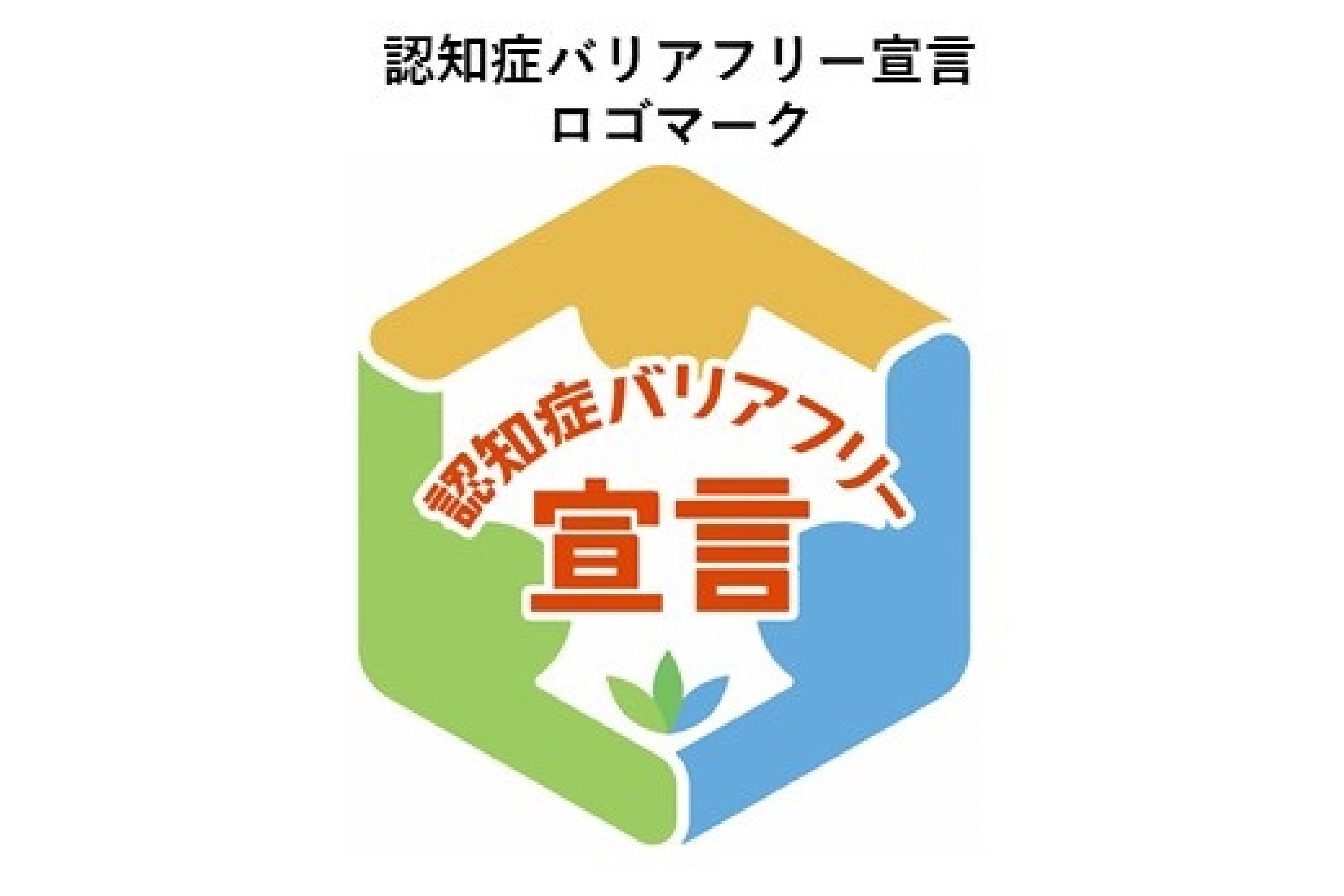 「認知症バリアフリー宣言」とは