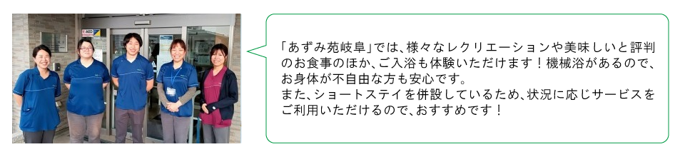 あずみ苑岐阜