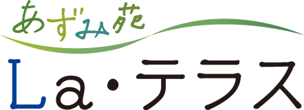 あずみ苑 La・テラス